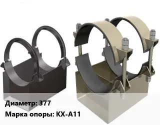 Опора трубопровода 377 КХ-А11 корпусная ГОСТ: ОСТ 36-146-88